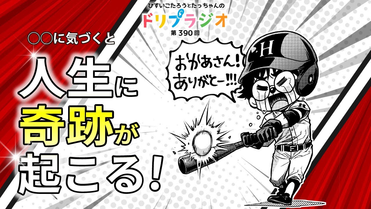 【◯◯に気づくと人生に奇跡が起こる！】ひすいこたろう第390回ドリプラジオ　#ひすいこたろう