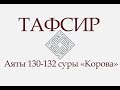 Аят 130-132 суры «Корова»: «Кто же отвратится от религии Ибрахима?...» (ТАФСИР)