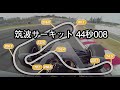 44秒008 !? スーパーフォーミュラ筑波アタック!