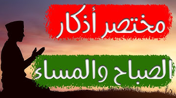 مختصر صحيح أذكار الصباح  والمساء