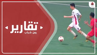 منتخب الناشئين على مقربة من خطف بطاقة التأهل الى نهائيات آسيا