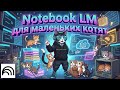 NotebookLM: полный обзор AI-ассистента от Google для разработчиков