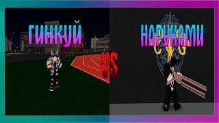 Гинкуй vs Наруками |Roblox|