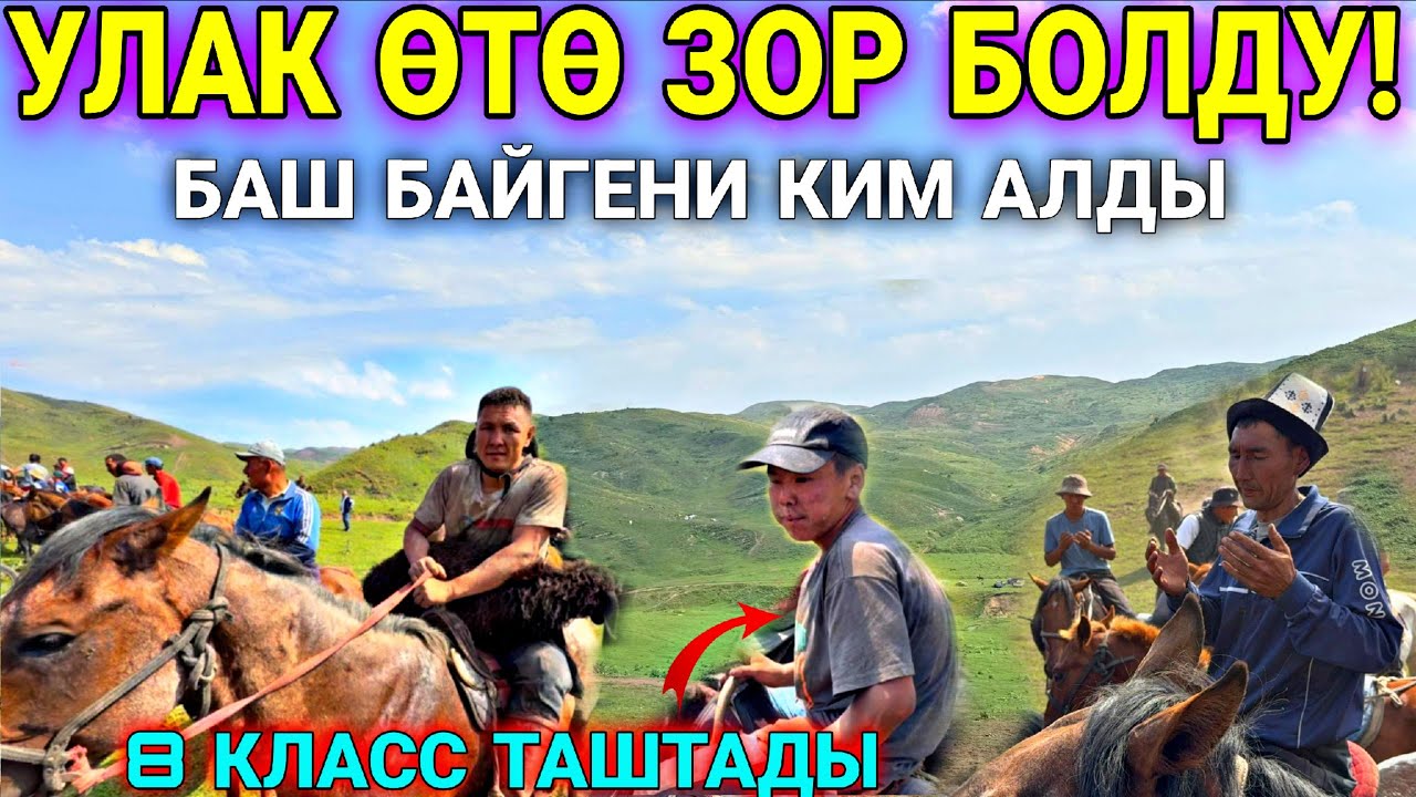 ЖАЙЛООДО УЛАК КАЙНАДЫГО ЧИРКИН ❤️‍🔥 #байтв