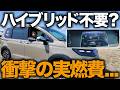 【ガソリン車でこの燃費!?】販売再開したフリード車中泊仕様「リエラ」の実燃費を下道＆高速でガチ検証