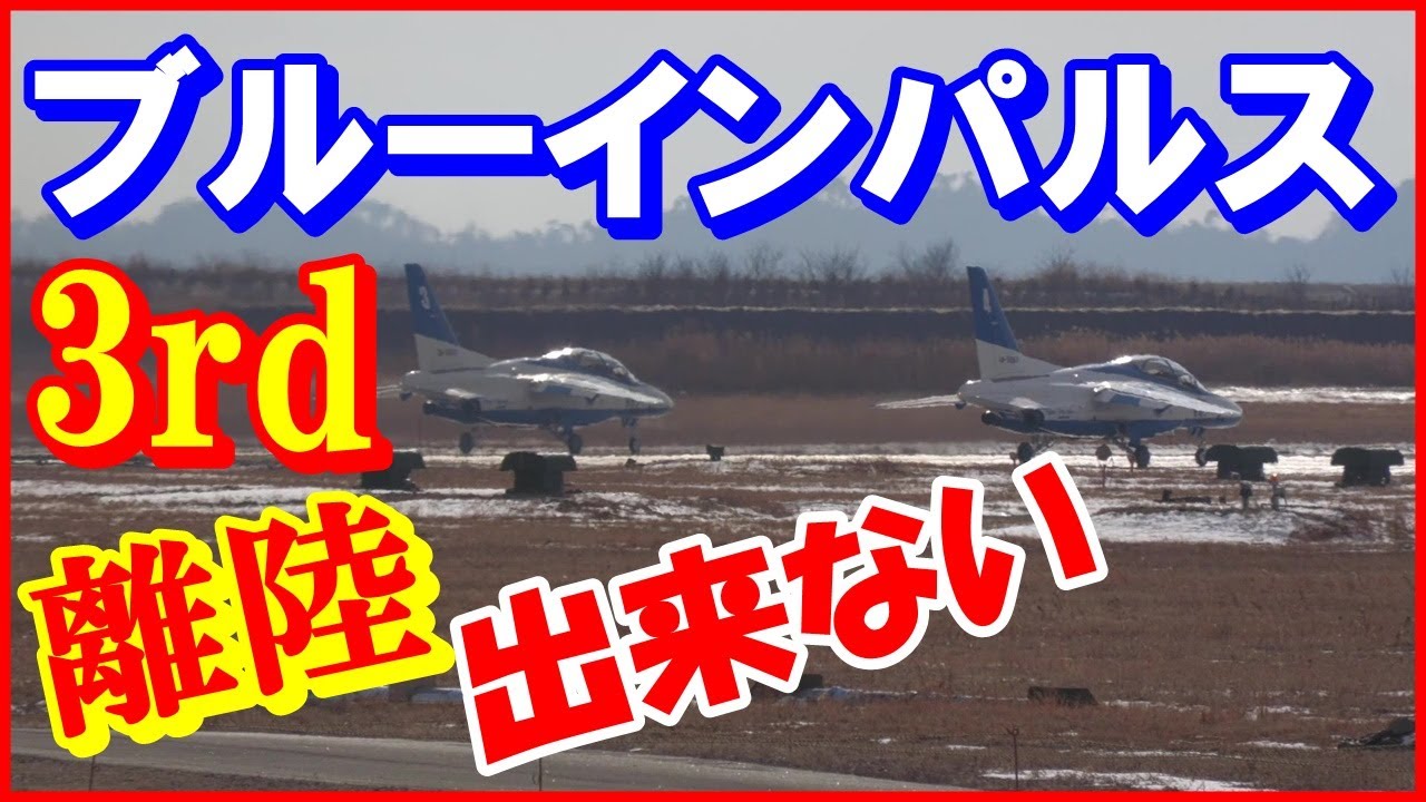 ブルーインパルス【離陸できない】3rd 松島基地 2023.1.30｜Panasonic