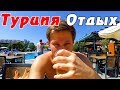 Турция - как там сейчас отдыхать 🌴? Кемер - впечатления, цены, отель, пляж