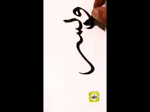 وبشر الصابرين اللذين إذا أصابتهم مصيبة قالوا إنالله وإنا إليه راجعون مخطوطة بيد الأستاذ سراج