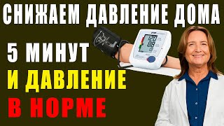 Как За 5 Минут Утром Снизить Давление без Таблеток