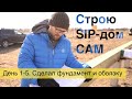 DIY 1: СИП дом своими руками. Как принять свайный фундамент? Проверка обвязки фундамента брусом