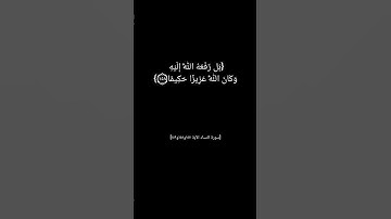 سورة النساء الآية ١٥٧ الى ١٥٩ بصوت الشيخ مشاري العفاسي
