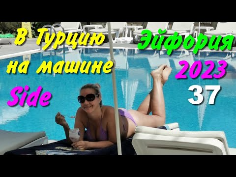 В Турцию на