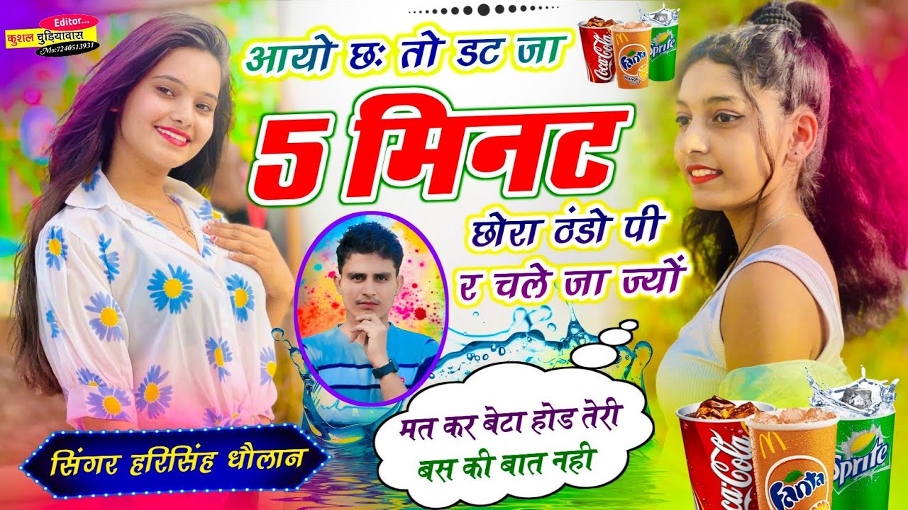 #harisingh_dholan_new_song || आयो छः तो डट जा 5 मिनट छोरा ठंडो पी र चले जा ज्यों ॥ #New_Meena_song 