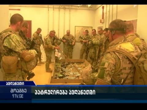 ბაგრამის საავიაციო ბაზის პერიმეტრის პატრულირება განახორციელეს ქართველმა სამხედროებმა