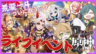 【原神/Ver4.6】最新イベント「荒瀧・生命のロックイリデッセンスビッグツアー」でガンガン歌ってこうか🎵【Vtuber🌾稲生クレア&アニエス🦊】