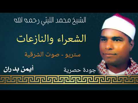 الشيخ محمد الليثي الشعراء والنازعات صوت الشرقية النسخة الأصلية  أيمن بدران