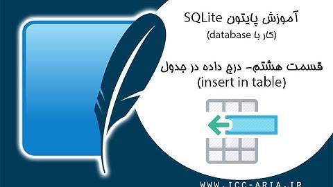 آموزش پایتون دیتابیس Sqlite - درج داده در جدول INSERT