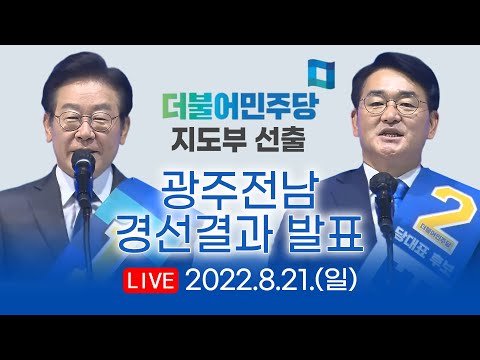 🔴[LIVE] 더불어민주당 새 지도부 선출, 광주전남 <strong>경선결과</strong> 발표 MBC 중계방송 2022년 08월 21일 16:30~ 실시간  (광주 김대중컨벤션센터 현장)