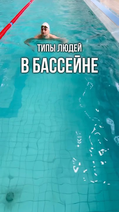 Узнали себя? 😅 #бассейн #донспорт #фитнес - YouTube