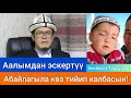 Интернет жылдызы Бекболот Турдушев // Аалым эскертүү берди // Абайлагыла көз тийип калбасын!