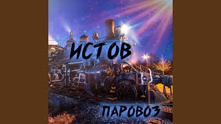 Паровоз