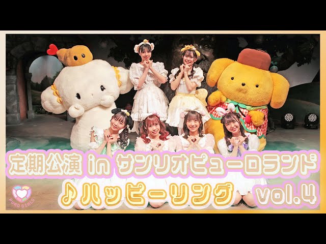 ピューロガールズ - ハッピーリング [定期公演 in サンリオ