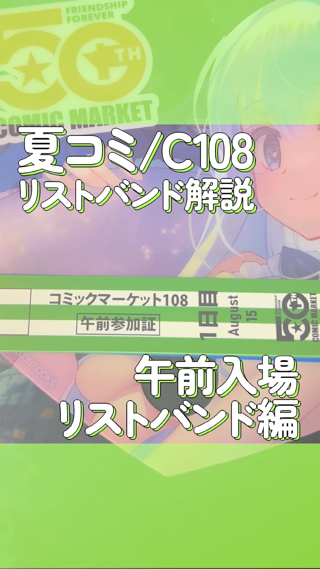 C108/Summer Comiket Wristband Guide] Morning Entry Wristband