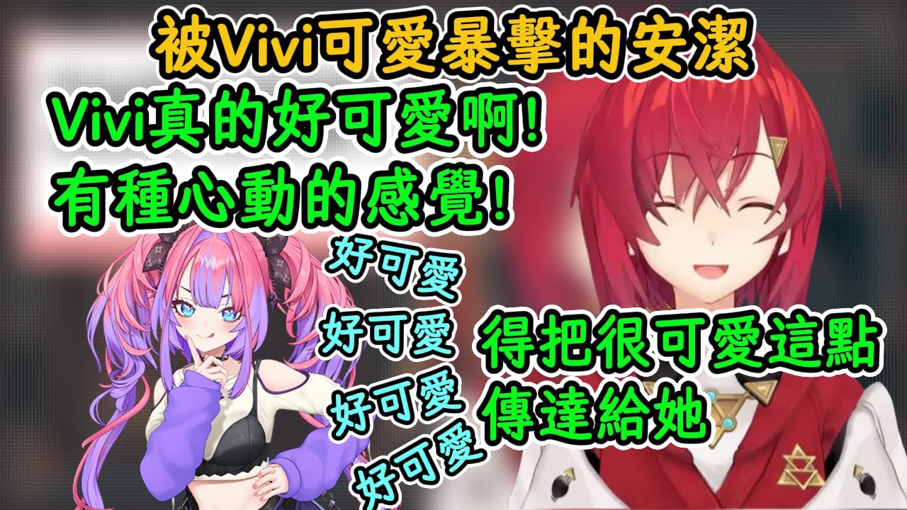被Vivi可愛暴擊的安潔！安潔：她真的好可愛啊！有心動的感覺！想更深入的瞭解她！【安潔·卡特莉娜】【Vtuber中字精華】
