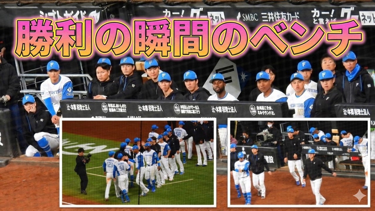 【20260307】勝利の瞬間のベンチ