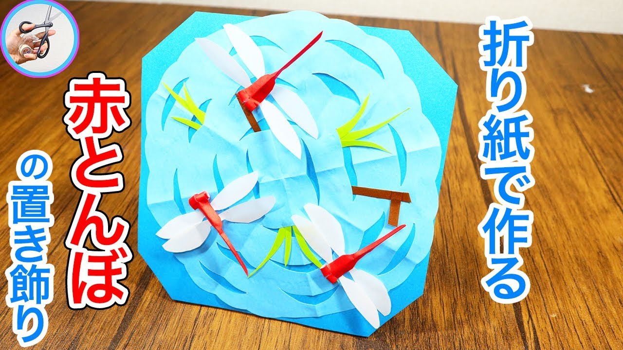 How to Make an Autumn Red Dragonfly Decoration! DIY Origami