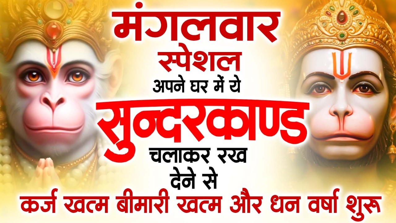 मंगलवार स्पेशल सुंदरकांड पाठ ｜ आज यह सुंदरकांड सुनने से हनुमान जी प्रसन्न होकर सभी संकट दूर करतेहैं