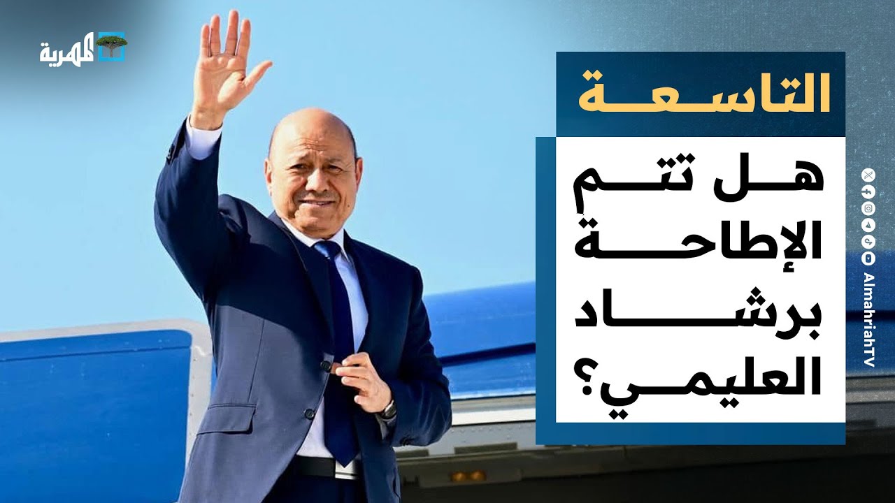 هل تتم الإطاحة برشاد العليمي من قيادة مجلس القيادة الرئاسي؟ | التاسعة
