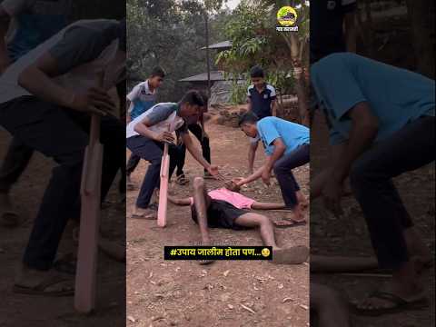 # पण उपाय लईच जालीम झाला..🙄😵‍💫#trending #funny #gaav #viral #shorts#gavkaramati