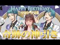 【ツイステガチャ】バースデーSSRのジェイド&フロイドが登場!推し愛で神引きしたった!【春奈るな】【LunaHaruna】