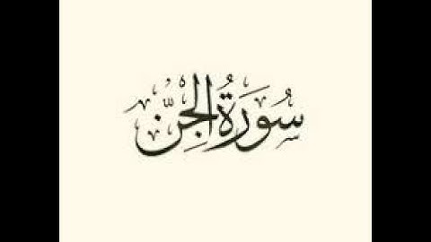 سورة الجن الجزء الثالث