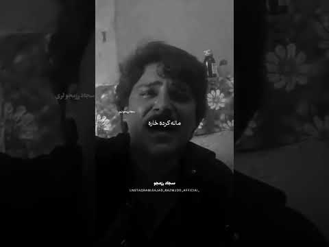 سجادرزمجو سجادرزمجویی موسیقی لری