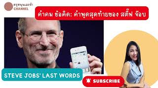 คำพูดสุดท้ายของสตี๊ฟ จ๊อบ Steve Jobs