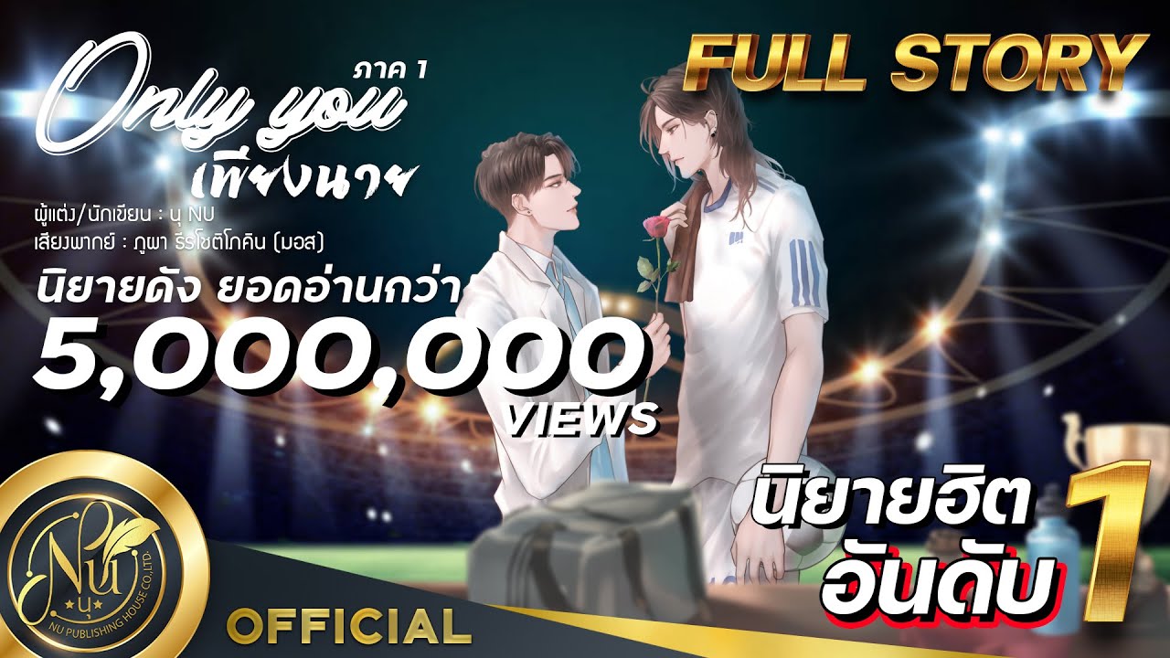 นิยายวาย [Yaoi] Only You เพียงนาย ภาค1 (เวอร์ชันตัด NC) | นิยายเสียง