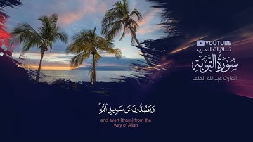 سورة التوبة بصوت هادئ ويساعد على النوم للقارئ الشيخ عبدالله خلف