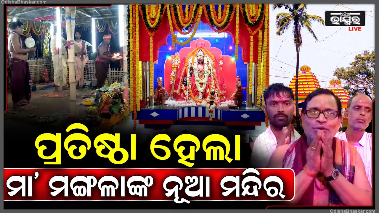 ପ୍ରତିଷ୍ଠା ହେଲା ମା'ଙ୍କ ନୂଆ ମନ୍ଦିର, ଘଣ୍ଟ ହୁଳହୁଳିରେ କମ୍ପି ଉଠିଲା ମା'ଙ୍କ ମନ୍ଦିର...