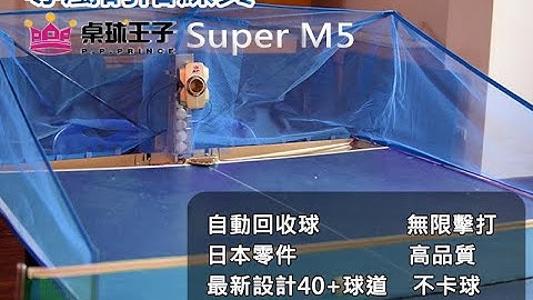 2022最新!台灣桌球王子SuperM5發球機ppprince.com.tw雙輪驅動自動型乒乓球發球機;Super M5桌球發球機