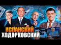 Как потерял бизнес САМЫЙ БОГАТЫЙ человек Испании | Руис Матеос | Биография ИСПАНСКОГО ХОДОРКОВСКОГО