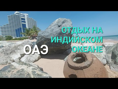 Отдых на Индийском Океане.ОАЭ.Эмират Фуджейра