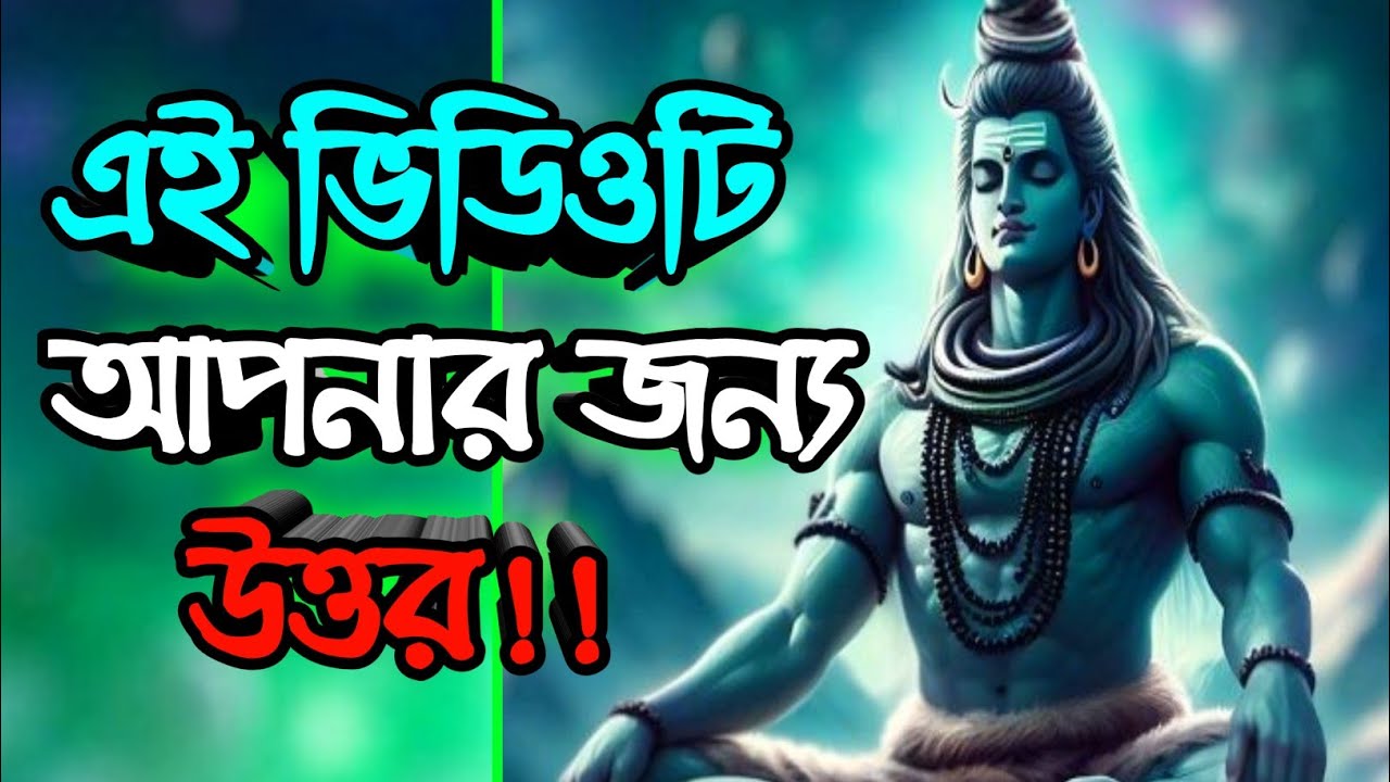 🕉️ অবশ্যই তোমার ভাগ্য পরিবর্তনের জন্য এই ভিডিওটি দেখো...🕉️শিবের জ্ঞান বার্তা #shivshakti 