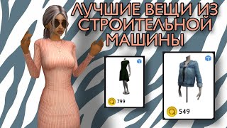 ЛУЧШИЕ ВЕЩИ ИЗ СТРОИТЕЛЬНОЙ МАШИНЫ!///Реально крутые вещи!!!