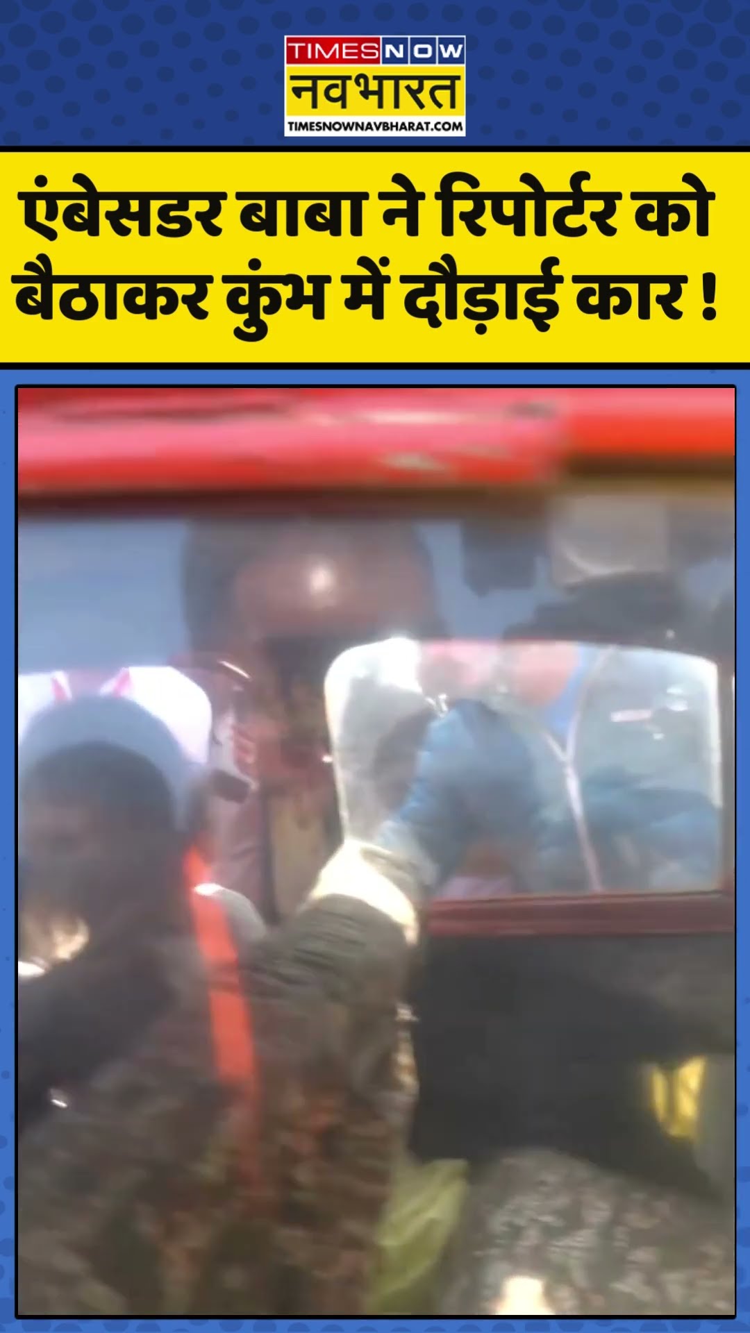 Mahakumbh News : एंबेसडर बाबा ने रिपोर्टर को  बैठाकर कुंभ में दौड़ाई कार ! #mahakumbh2025