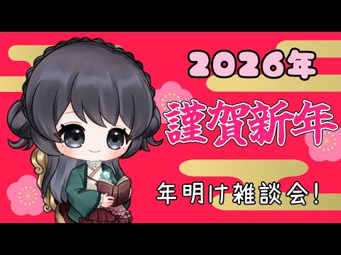 【新年 雑談】本年も宜しくお願いします！【Vtuber】