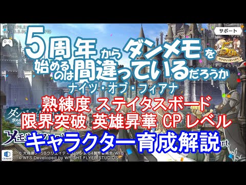 【ダンメモ】5周年から始める初心者向け キャラクター育成【ダンジョンに出会いを求めるのは間違っているだろうか】(2022/06/25)