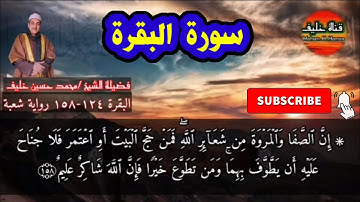 ان الصفا والمروة البقرة بصوت القارئ الشيخ محمد حسين خليف