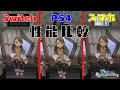【FFCCRE】どの機種がオススメ?全機種比較してみた!【Switch・PS4・ios】